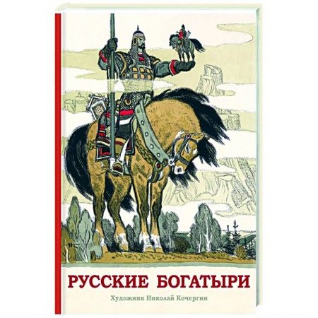 Эпос и фольклор, книга Русские богатыри купить по скидке