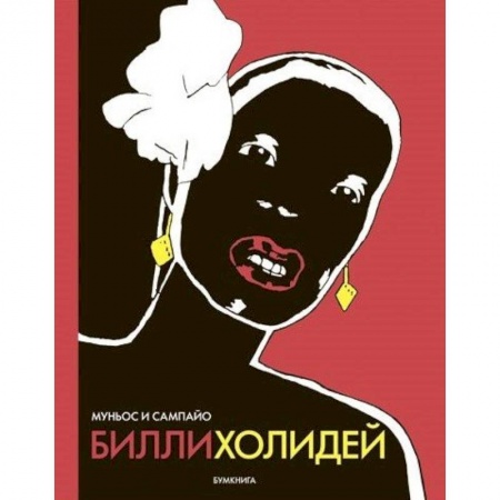 Комиксы. Манга, книга Билли Холидей купить по скидке