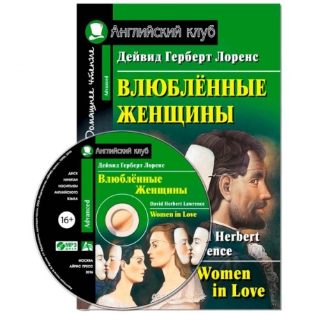 Чтение на английском языке, книга Домашнее чтение. Влюбленные женщины (+CD) купить по скидке