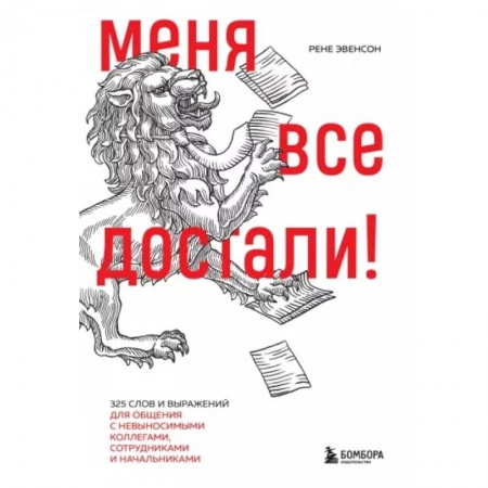 Психология масс и соционика, книга Меня все достали! 325 слов и выражений для общения с невыносимыми коллегами, сотрудниками и начальниками купить по скидке