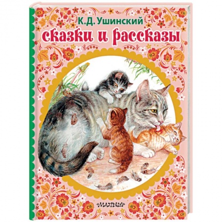 Сказки отечественных писателей, книга Сказки и рассказы купить по скидке
