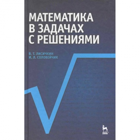 Математика. Алгебра. Геометрия, книга Математика в задачах с решениями купить по скидке