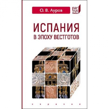 Испания, книга Испания в эпоху вестготов купить по скидке