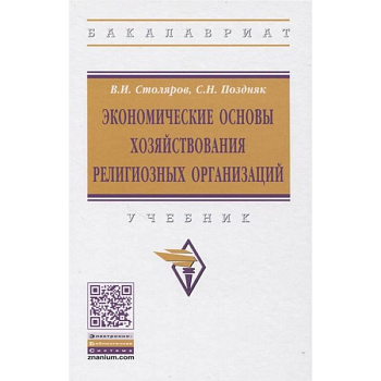 Экономические основы хозяйствования религиозных организаций: Учебник Экономические основы хозяйствования религиозных организаций: Учебник