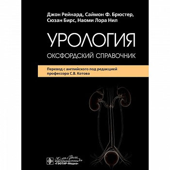 Урология: оксфордский справочник Урология: оксфордский справочник