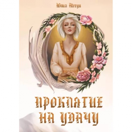 Русское фэнтези, книга Проклятие на удачу купить по скидке