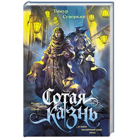 Русское фэнтези, книга Сотая казнь купить по скидке