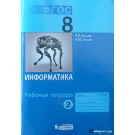 Информатика, книга Информатика 8кл ч2 Рабочая тетрадь.ФГОС купить по скидке