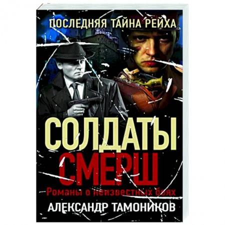 Боевики, военные, книга Последняя тайна рейха купить по скидке