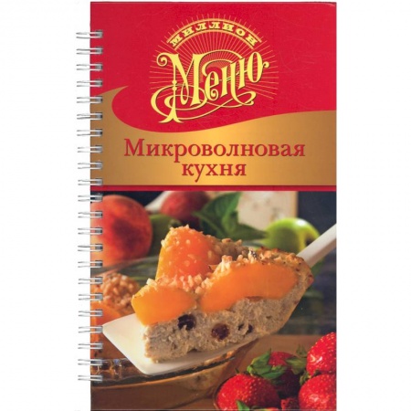 Книги, книга Микроволновая кухня купить по скидке