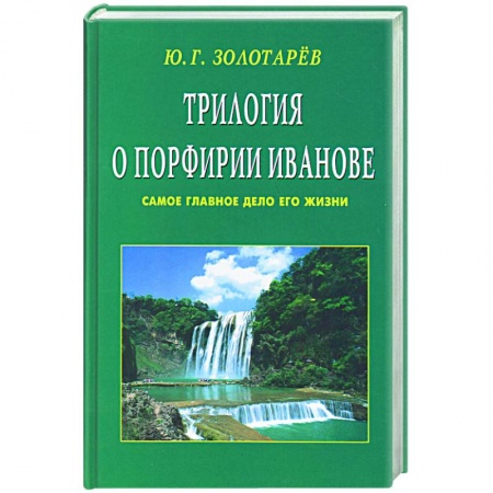 Книги, книга Трилогия о Порфирии Иванове. Самое главное дело его жизни купить по скидке