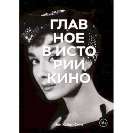 Кино. Киноискусство, книга Главное в истории кино. Фильмы, жанры, приемы, направления купить по скидке