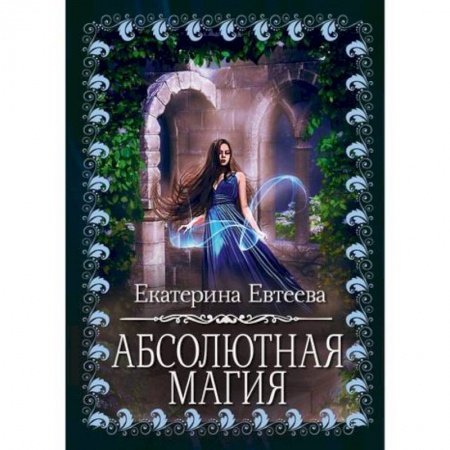 Мистика, ужасы, книга Абсолютная магия купить по скидке