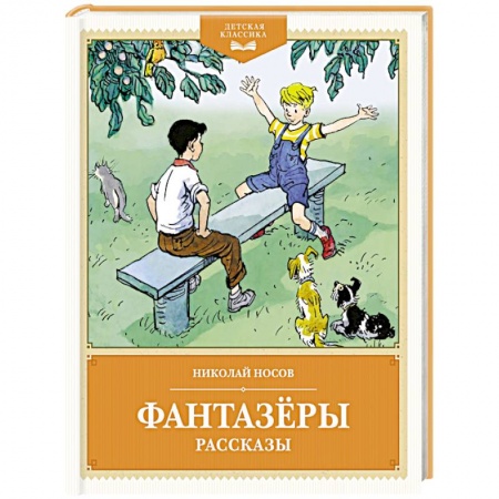 Повести и рассказы о детях, книга Фантазеры. Рассказы купить по скидке