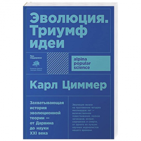 Общая биология. Палеонтология, книга Эволюция.Триумф идеи купить по скидке