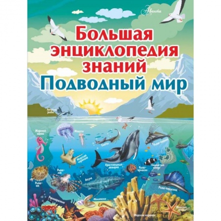 Животный и растительный мир, книга Большая энциклопедия знаний. Подводный мир купить по скидке