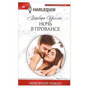 Ночь в Провансе