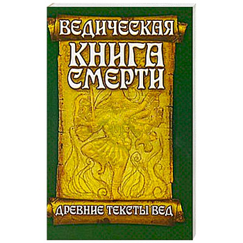 Ведическая книга смерти. Древние тексты Вед. Гаруда-Пурана Сародхара