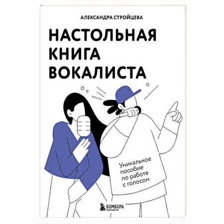 Музыка, книга Настольная книга вокалиста: Уникальное пособие по работе с голосом купить по скидке