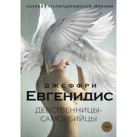 Зарубежный детектив, книга Девственницы-самоубийцы купить по скидке