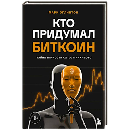 Финансы. Денежное обращение, книга Кто придумал Биткоин. Тайна личности Сатоси Накамото купить по скидке
