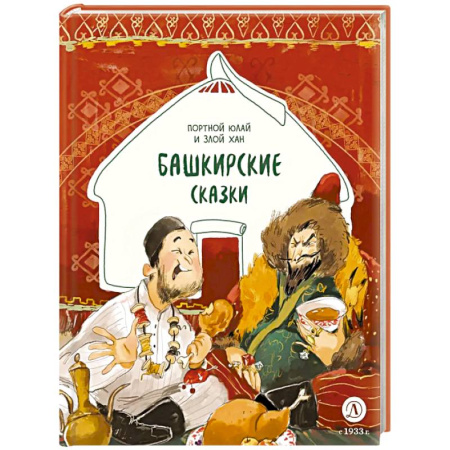 Сказки зарубежных писателей, книга Портной Юлай и злой хан: башкирские сказки купить по скидке