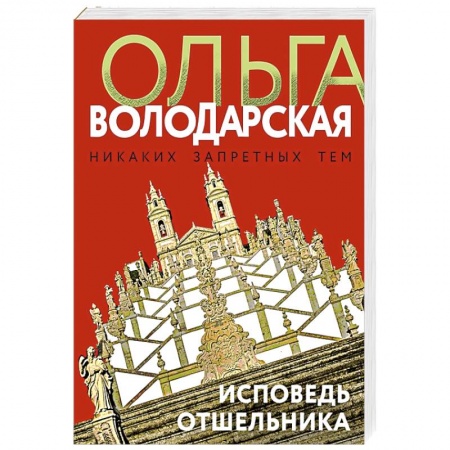 Отечественный женский детектив, книга Исповедь отшельника купить по скидке