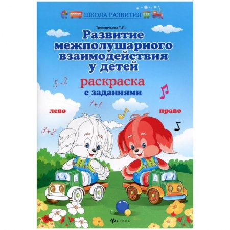 Раскраски, книга 'Развитие межполушарного взаимодействия у детей: раскраска с заданиями. купить по скидке