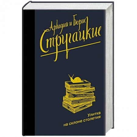 Классическая русская фантастика, книга Улитка на склоне столетия купить по скидке