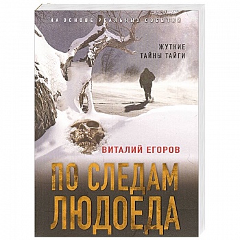 По следам людоеда По следам людоеда