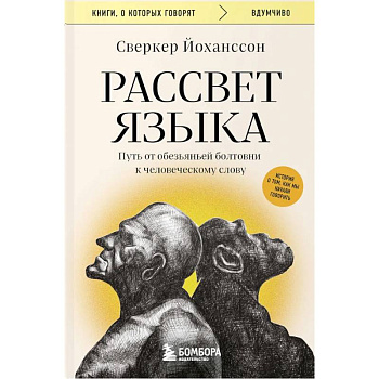 Рассвет языка. Путь от обезьяньей болтовни к человеческому слову: история о том, как мы начали говорить