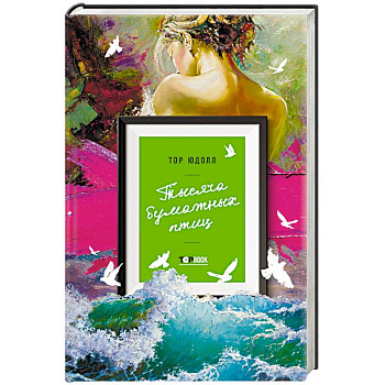 Тысяча бумажных птиц