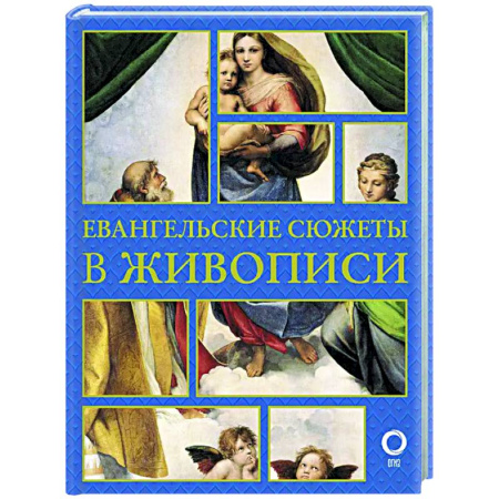 Искусствоведение, книга Евангельские сюжеты в живописи купить по скидке