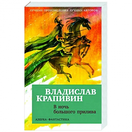 Классическая русская фантастика, книга В ночь большого прилива купить по скидке