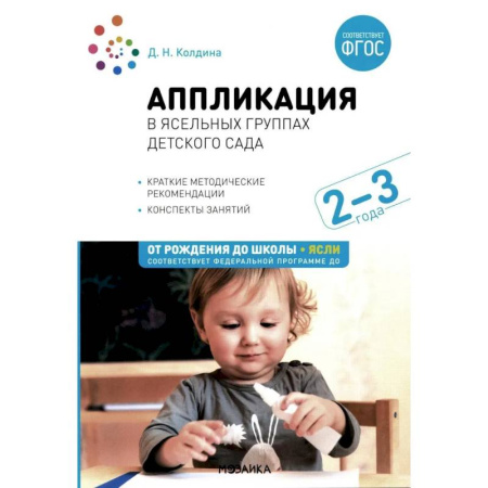 Методика обучения. Методические пособия для учителей, книга Аппликация в ясельных группах детского сада. Конспекты занятий с детьми 2-3 года купить по скидке