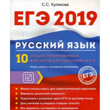 Русский язык. Правила и упражнения, книга ЕГЭ 2019. Русский язык. 10 лучших тренировочных вариантов для подготовки к ЕГЭ купить по скидке