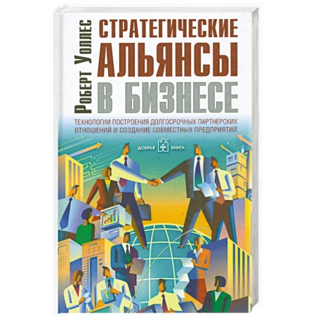Книги, книга Стратегические альянсы в бизнесе. Технологии построения долгосрочных партнерских отношений и создания совместных предприятий купить по скидке