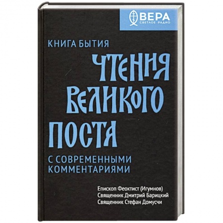 Богослужебные издания, книга Книга Бытия. Чтения Великого поста купить по скидке
