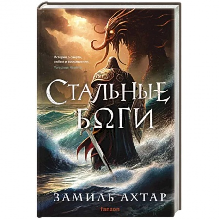 Зарубежное фэнтези, книга Стальные боги купить по скидке