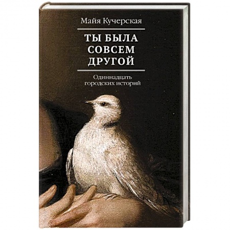 Русская современная проза, книга Ты была совсем другой купить по скидке