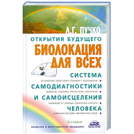 Книги, книга Биолокация для всех. Система самодиагностики и самоисцеления человека купить по скидке