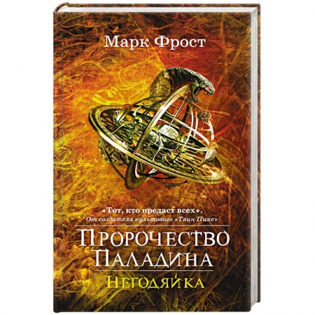 Зарубежная фантастика, книга Пророчество Паладина. Негодяйка купить по скидке