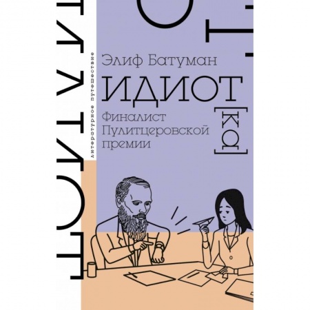 Классическая художественная проза, книга Идиот купить по скидке