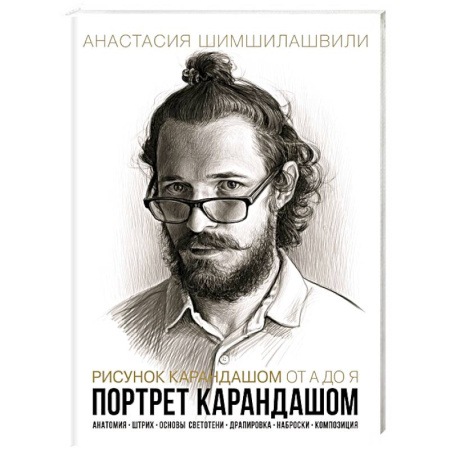 Живопись карандашами, мелками, книга Рисунок карандашом от А до Я. Портрет карандашем купить по скидке
