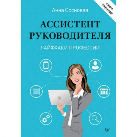 Управление персоналом, книга Ассистент руководителя. Лайфхаки профессии купить по скидке