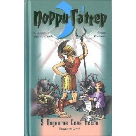 Книги, книга Девять подвигов Сена Аесли. Подвиги 1-4. Эпохальные хроники или хронический эпос купить по скидке