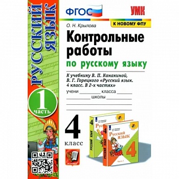 Русский язык. 4 класс. Контрольные работы к учебнику В. Канакиной. В 2-х частях. Часть 1.