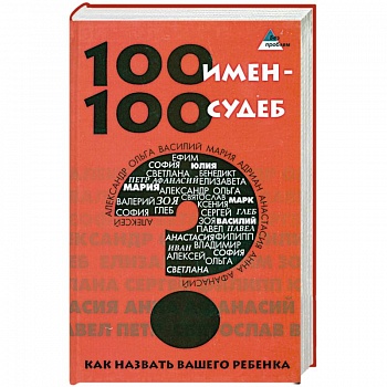 100 имен - 100 судеб. Как назвать Вашего ребенка