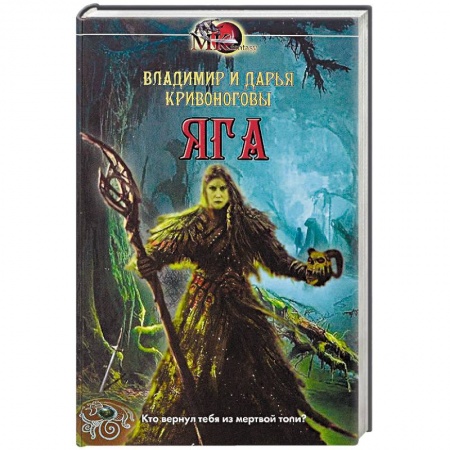 Русское фэнтези, книга Яга купить по скидке