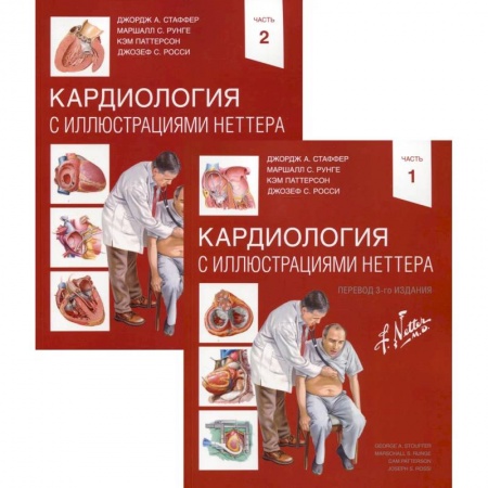 Кардиология, книга Кардиология с иллюстрациями Неттера в 2 частях купить по скидке